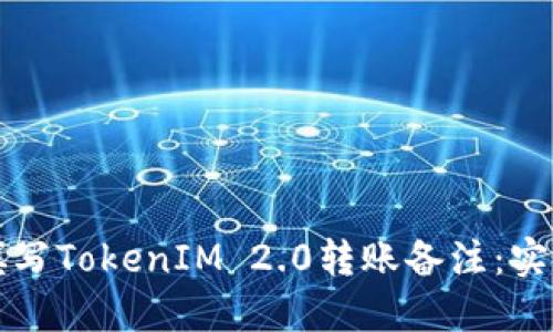 如何填写TokenIM 2.0转账备注：实用指南