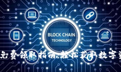 Tokenim 2.0 免费领取指南：轻松获取数字资产的最佳途径