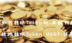 以下是关于如何转账Token的、关键词和内容大纲。