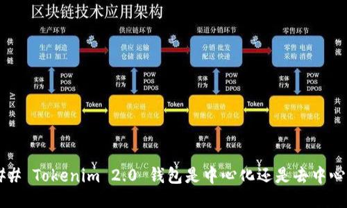### Tokenim 2.0 钱包是中心化还是去中心化？
