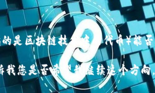 看起来您提到的“tokenim能储存狗比么”可能有点误解或拼写错误。如果您是在询问有关某种特定的“token”或“代币”（可能指的是区块链技术中的代币）能否存储与“狗比”相关的数据或价值，或者您是在询问与加密货币、NFT（非同质化代币）相关的话题，我会很乐意为您提供一些信息。

为了帮助您更好地理解相关概念，我可以创建一个关于“如何在区块链上存储数字资产（如NFT）的基础知识”的内容提纲。请告诉我您是否希望我继续这个方向，或者有其他具体问题。