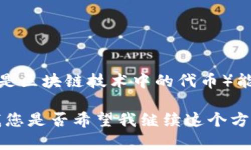 看起来您提到的“tokenim能储存狗比么”可能有点误解或拼写错误。如果您是在询问有关某种特定的“token”或“代币”（可能指的是区块链技术中的代币）能否存储与“狗比”相关的数据或价值，或者您是在询问与加密货币、NFT（非同质化代币）相关的话题，我会很乐意为您提供一些信息。

为了帮助您更好地理解相关概念，我可以创建一个关于“如何在区块链上存储数字资产（如NFT）的基础知识”的内容提纲。请告诉我您是否希望我继续这个方向，或者有其他具体问题。