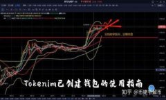 Tokenim已创建钱包的使用指南
