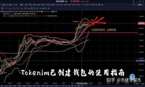 Tokenim已创建钱包的使用指南