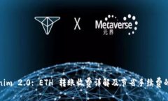 Tokenim 2.0: ETH 转账收费详解及节省手续费的技巧