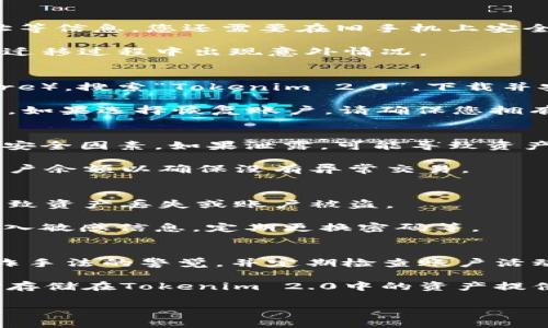 为了帮助您了解如何在另一个手机上更换Tokenim 2.0，以下是一个易于理解的和相关的关键词，接着是一个内容大纲以及7个相关问题的解答概要。


；如何在另一个手机上安全地更换Tokenim 2.0？/；

关键词：
；guanjianciTokenim 2.0, 手机更换, 加密钱包, 安全交易/；guanjianci

### 内容大纲

1. 引言
   - Tokenim 2.0的简介
   - 为什么需要更换手机

2. Tokenim 2.0的安全性
   - 加密技术的背景
   - 保护账户的一些基本知识

3. 准备工作
   - 确保账户的安全
   - 准备新手机

4. 更换过程
   - 步骤一：在旧手机上退出账户
   - 步骤二：在新手机上安装Tokenim 2.0
   - 步骤三：恢复账户

5. 常见问题解答
   - FAQ列表

6. 注意事项
   - 更换过程中要注意的事项
   - 如何避免常见错误

7. 结论
   - 未来展望与Tokenim 2.0

### 相关问题及详细介绍

#### 1. Tokenim 2.0是什么？
Tokenim 2.0是一款基于区块链技术的加密钱包，旨在为用户提供安全便捷的数字货币管理服务。它允许用户存储、转账以及交易多种类型的数字资产。Tokenim 2.0通过高强度的加密算法确保用户的数据安全，并且具备用户友好的界面，使得即使是技术水平不高的用户也能轻松使用。

该应用支持多种主流数字货币，使得用户可以在一个平台上处理所有的数字资产。与1.0版本相比，Tokenim 2.0增加了更多功能，如多重签名、交易记录查询以及实时市场信息，提升了用户体验。

#### 2. 为什么需要更换手机？
更换手机的原因多种多样。有可能是因为原手机出现故障、升级到新型号、或者是想更换成不同品牌的手机。在数字货币管理的背景下，安全性是一个首要考虑的因素，如果原手机的安全性受到威胁，及时更换是非常有必要的。

此外，旧手机的性能下降或系统不再支持新版本的Tokenim也可能导致用户愿意更换手机。在这种情况下，确保所有的信息和资产能顺利迁移至新手机也是一个重要步骤。

#### 3. 更换手机前需要准备什么？
在更换手机之前，用户需要进行一些准备工作。首先，确保您在Tokenim 2.0中的所有数据都是最新的，包括交易记录、钱包地址等信息。您还需要在旧手机上安全地退出账户，以防止其他人访问您的信息。

此外，新手机也需要满足Tokenim 2.0的系统要求，并提前下载该应用程序。用户还应该备份旧手机上的所有重要数据，以防在迁移过程中出现意外情况。

#### 4. 如何在新手机上安装Tokenim 2.0？
在新手机上安装Tokenim 2.0是一个相对简单的过程。首先，用户需要前往相应的应用商店（如Google Play或Apple App Store），搜索“Tokenim 2.0”。下载并安装应用后，打开应用程序。

在首次使用时，用户需允许应用程序访问必要的权限，以确保功能的正常运行。安装完成后，按提示进行账户恢复或创建新账户。如果选择恢复账户，请确保您拥有导入所需的私钥或恢复短语。

#### 5. 如何安全地恢复Tokenim 2.0账户？
恢复Tokenim 2.0账户时，用户需要确保输入的信息是准确的。通常，恢复可以通过输入私钥或助记词进行。私钥是一个重要的安全因素，如果泄露，可能导致资产被盗。

在恢复过程中，设备的安全也非常关键。确保新手机上没有恶意软件或未经授权的应用程序。此外，建议在恢复之后立即检查账户余额以确保没有异常交易。

#### 6. 更换过程中常见错误有哪些？
更换手机过程中，用户常犯的一些错误包括未备份私钥、忘记注销旧账户、在不安全的环境中输入敏感信息等。这些错误可能导致资产丢失或账户被盗。

为了避免这些错误，在更换手机之前，应仔细阅读Tokenim 2.0提供的指南，并遵循安全最佳实践。例如，不要在公共Wi-Fi下输入敏感信息，定期更换密码等。

#### 7. 如何保持Tokenim 2.0的安全性？
保持Tokenim 2.0安全性的一些基本方法包括使用强密码、启用双因素认证、定期更新应用程序等。用户还应保持对流行的欺诈手法的警觉，并定期检查账户活动。

定期备份数据也是一种有效的安全措施，这样可以在发生意外情况时恢复账户。此外，使用硬件钱包作为额外的安全层，可以对存储在Tokenim 2.0中的资产提供进一步的保护。

以上是如何在新手机上更换Tokenim 2.0的详细指南以及相关的问答。如果您有其他疑问或需要更多信息，欢迎随时咨询！