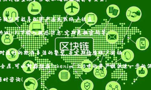 为了帮助您了解如何在另一个手机上更换Tokenim 2.0，以下是一个易于理解的和相关的关键词，接着是一个内容大纲以及7个相关问题的解答概要。


；如何在另一个手机上安全地更换Tokenim 2.0？/；

关键词：
；guanjianciTokenim 2.0, 手机更换, 加密钱包, 安全交易/；guanjianci

### 内容大纲

1. 引言
   - Tokenim 2.0的简介
   - 为什么需要更换手机

2. Tokenim 2.0的安全性
   - 加密技术的背景
   - 保护账户的一些基本知识

3. 准备工作
   - 确保账户的安全
   - 准备新手机

4. 更换过程
   - 步骤一：在旧手机上退出账户
   - 步骤二：在新手机上安装Tokenim 2.0
   - 步骤三：恢复账户

5. 常见问题解答
   - FAQ列表

6. 注意事项
   - 更换过程中要注意的事项
   - 如何避免常见错误

7. 结论
   - 未来展望与Tokenim 2.0

### 相关问题及详细介绍

#### 1. Tokenim 2.0是什么？
Tokenim 2.0是一款基于区块链技术的加密钱包，旨在为用户提供安全便捷的数字货币管理服务。它允许用户存储、转账以及交易多种类型的数字资产。Tokenim 2.0通过高强度的加密算法确保用户的数据安全，并且具备用户友好的界面，使得即使是技术水平不高的用户也能轻松使用。

该应用支持多种主流数字货币，使得用户可以在一个平台上处理所有的数字资产。与1.0版本相比，Tokenim 2.0增加了更多功能，如多重签名、交易记录查询以及实时市场信息，提升了用户体验。

#### 2. 为什么需要更换手机？
更换手机的原因多种多样。有可能是因为原手机出现故障、升级到新型号、或者是想更换成不同品牌的手机。在数字货币管理的背景下，安全性是一个首要考虑的因素，如果原手机的安全性受到威胁，及时更换是非常有必要的。

此外，旧手机的性能下降或系统不再支持新版本的Tokenim也可能导致用户愿意更换手机。在这种情况下，确保所有的信息和资产能顺利迁移至新手机也是一个重要步骤。

#### 3. 更换手机前需要准备什么？
在更换手机之前，用户需要进行一些准备工作。首先，确保您在Tokenim 2.0中的所有数据都是最新的，包括交易记录、钱包地址等信息。您还需要在旧手机上安全地退出账户，以防止其他人访问您的信息。

此外，新手机也需要满足Tokenim 2.0的系统要求，并提前下载该应用程序。用户还应该备份旧手机上的所有重要数据，以防在迁移过程中出现意外情况。

#### 4. 如何在新手机上安装Tokenim 2.0？
在新手机上安装Tokenim 2.0是一个相对简单的过程。首先，用户需要前往相应的应用商店（如Google Play或Apple App Store），搜索“Tokenim 2.0”。下载并安装应用后，打开应用程序。

在首次使用时，用户需允许应用程序访问必要的权限，以确保功能的正常运行。安装完成后，按提示进行账户恢复或创建新账户。如果选择恢复账户，请确保您拥有导入所需的私钥或恢复短语。

#### 5. 如何安全地恢复Tokenim 2.0账户？
恢复Tokenim 2.0账户时，用户需要确保输入的信息是准确的。通常，恢复可以通过输入私钥或助记词进行。私钥是一个重要的安全因素，如果泄露，可能导致资产被盗。

在恢复过程中，设备的安全也非常关键。确保新手机上没有恶意软件或未经授权的应用程序。此外，建议在恢复之后立即检查账户余额以确保没有异常交易。

#### 6. 更换过程中常见错误有哪些？
更换手机过程中，用户常犯的一些错误包括未备份私钥、忘记注销旧账户、在不安全的环境中输入敏感信息等。这些错误可能导致资产丢失或账户被盗。

为了避免这些错误，在更换手机之前，应仔细阅读Tokenim 2.0提供的指南，并遵循安全最佳实践。例如，不要在公共Wi-Fi下输入敏感信息，定期更换密码等。

#### 7. 如何保持Tokenim 2.0的安全性？
保持Tokenim 2.0安全性的一些基本方法包括使用强密码、启用双因素认证、定期更新应用程序等。用户还应保持对流行的欺诈手法的警觉，并定期检查账户活动。

定期备份数据也是一种有效的安全措施，这样可以在发生意外情况时恢复账户。此外，使用硬件钱包作为额外的安全层，可以对存储在Tokenim 2.0中的资产提供进一步的保护。

以上是如何在新手机上更换Tokenim 2.0的详细指南以及相关的问答。如果您有其他疑问或需要更多信息，欢迎随时咨询！