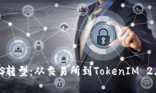 ![CDATA[EOS转型：从交易所到TokenIM 2.0的全面解析