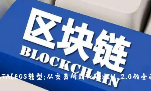 ![CDATA[EOS转型：从交易所到TokenIM 2.0的全面解析