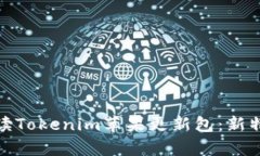 : 全面解读Tokenim苹果更新包：新特性与解析