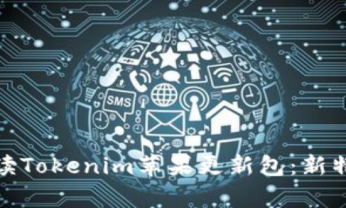 : 全面解读Tokenim苹果更新包：新特性与解析