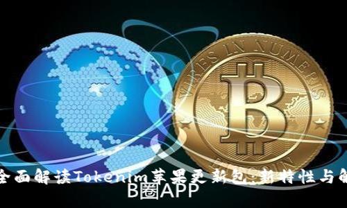: 全面解读Tokenim苹果更新包：新特性与解析