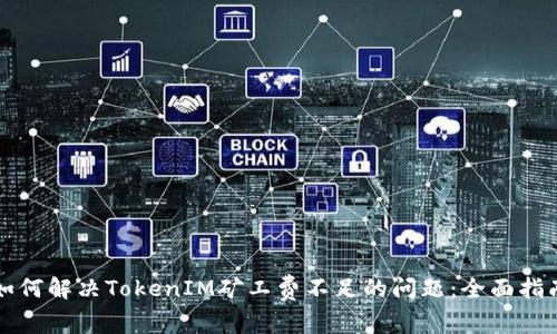 如何解决TokenIM矿工费不足的问题：全面指南