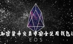  如何在加密货币交易中安全使用钱包进行空投