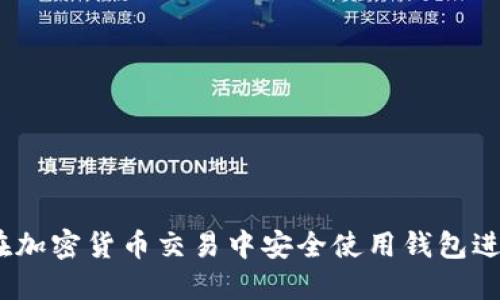  如何在加密货币交易中安全使用钱包进行空投