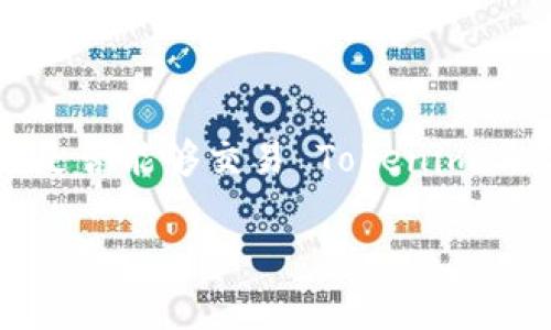 在金融市场中，Tokenim 是一种加密货币或代币，通常在特定的交易平台上进行交易。是否能够交易 Tokenim，取决于多个因素，包括该代币在市场上的可用性、相关交易平台的支持以及市场的需求。

### Tokenim交易指南：如何安全高效地进行加密货币交易