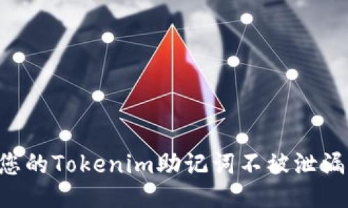 如何保护您的Tokenim助记词不被泄漏：全面指南