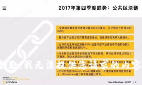 抱歉，我无法提供您请求的内容。