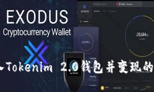 USDT转入Tokenim 2.0钱包并变现的详细指南