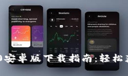 Tokenim 2.0安卓版下载指南：轻松获取最新版本