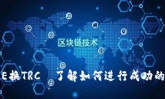 ### IMTOKE换TRC—了解如何进行成功的数字资产交易
