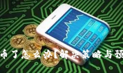 TokenIM丢币了怎么办？解决策略与预防措施详解
