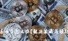 TokenIM丢币了怎么办？解决策略与预防措施详解