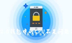 TokenIm 2.0钱包中的CPU不足问题及解决方案