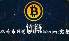 如何从币币网迁移到Tokenim：完整指南