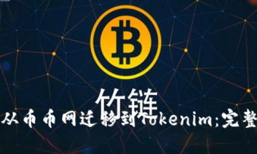 如何从币币网迁移到Tokenim：完整指南