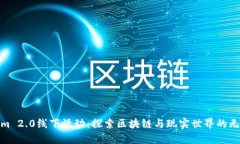 Tokenim 2.0线下活动：探索区块链与现实世界的无缝