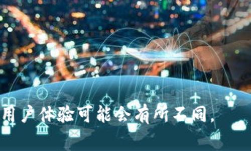 Tokenim 是一种数字货币或代币的管理和交易平台，通常在全球范围内使用。然而， Tokenim 的具体运营情况可能会因地区和国家的法律法规而有所不同。在某些地区和国家，数字资产的监管环境较为严苛，因此 Tokenim 可能会在国内和国外有不同的运营政策、用户体验和功能。

下面是一些关于 Tokenim 国内外运营可能存在差异的方面：

1. **法律法规**：不同国家对数字货币和代币的法律监管力度不一，国内对加密货币的监管相对较为严格，而国外有些国家则相对开放。这将直接影响 Tokenim 的运营模式和可以提供的服务。

2. **用户基数**：国内和国外的用户习惯、需求和偏好可能不同，这也会影响 Tokenim 在不同市场上的定位和营销策略。

3. **支付方式**：国内可能更倾向于使用支付宝、微信等支付平台，而国外则可能使用信用卡、PayPal 或其他本地支付方式，Tokenim 需要根据不同市场定制合适的支付解决方案。

4. **安全性**：由于不同国家的网络安全法律不同，Tokenim 在两个市场的安全策略可能会有所不同，以保护用户资产和信息安全。

5. **社区生态**：国内外的数字货币社区文化、技术支持和生态系统可能存在显著差异，这影响了 Tokenim 社区建设和用户互动的方式。

6. **市场竞争**：国内外存在不同的竞争对手和市场环境，这要求 Tokenim 制定不同的市场策略来应对不同的挑战。

7. **流动性**：国内外市场的流动性水平可能不同，Tokenim 在不同地区的交易量和用户活跃度可能会出现明显差异。

总结来说，虽然 Tokenim 在全球范围内提供服务，但由于各国在法规、用户需求等方面的差异，其在国内和国外的运营策略及用户体验可能会有所不同。