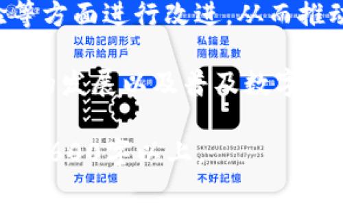    探索Boss Tokenim 2.0：新时代的数字资产管理解决方案  / 

 guanjianci  Boss Tokenim 2.0, 数字资产管理, 区块链技术, 加密货币  /guanjianci 

## 内容主体大纲

1. 引言
   - 数字资产管理的背景
   - Boss Tokenim 2.0的定义与重要性

2. Boss Tokenim 2.0概述
   - 核心功能
   - 技术架构
   - 用户界面设计

3. 数字资产的管理与安全
   - 资产存储方式
   - 安全性策略
   - 风险管理

4. 区块链技术的应用
   - 与传统金融的区别
   - 区块链在Boss Tokenim 2.0中的作用
   - 未来展望

5. 加密货币的交易与流通
   - 交易机制解析
   - 加密货币市场趋势
   - Boss Tokenim 2.0如何适应市场变化

6. 用户案例分析
   - 成功案例分享
   - 面临的挑战与解决方案
   - 用户反馈与改进

7. 未来发展方向
   - 新技术的引入
   - 市场拓展策略
   - 社区建设

8. 结论
   - 对用户的价值定位
   - 对行业的影响力

## 详细内容

### 引言

数字资产的迅速崛起为用户理财带来了全新的工具和方法。其中，资产管理解决方案的不断涌现，使得个体投资者和企业在管理和利用其数字资产时更加便利。Boss Tokenim 2.0作为一种新兴的数字资产管理工具，其目标是为用户提供一个安全、简便且高效的资产管理平台。

近年来，随着区块链技术的发展，数字货币和电子资产逐渐得到了大众的认可。但是，如何保护这些资产并实现有效管理，依然是许多用户面临的重大挑战。Boss Tokenim 2.0对此做出了积极的回应。

### Boss Tokenim 2.0概述

#### 核心功能

Boss Tokenim 2.0集成了多项功能，包括资产追踪、交易记录管理、市场分析工具等。这些功能不仅支持用户实时监控其资产表现，还能及时获取市场动态，从而做出更为明智的投资决策。

#### 技术架构

该平台的技术架构采用了现代化的区块链技术，确保了系统的安全性和高可用性。通过分布式网络和加密协议，Boss Tokenim 2.0在处理用户资产时，能够有效防止黑客攻击和数据泄露。

#### 用户界面设计

Boss Tokenim 2.0的用户界面遵循简约明了的原则，用户通过直观的导航可以轻松找到所需功能，并快速上手。这种人性化的设计极大地提升了用户体验，让更多非专业人士也能享受数字资产管理的乐趣。

### 数字资产的管理与安全

#### 资产存储方式

Boss Tokenim 2.0提供壁柜式的数字资产存储方案，确保用户的资产得到妥善保管。该方案涵盖了冷存储与热存储的结合，最大限度地降低了资产被盗的风险。

#### 安全性策略

为了增强资产的安全性，Boss Tokenim 2.0采用了多重身份验证、加密存储以及动态风控等综合性安全策略。这些机制有效防止了未经授权的访问和资产损失。

#### 风险管理

风险管理是个体投资者最为关心的话题，Boss Tokenim 2.0在这方面也做了大量的表现。通过对市场波动的实时监测，平台能够向用户提供相关的预警信息，帮助用户减少损失。

### 区块链技术的应用

#### 与传统金融的区别

区块链技术与传统金融体系的最大区别在于其去中心化特性。Boss Tokenim 2.0充分利用这一点，打破了中介机构的垄断，使得交易更加透明公正。

#### 区块链在Boss Tokenim 2.0中的作用

通过区块链的智能合约，Boss Tokenim 2.0可以实现自动化交易。这不仅为用户节省了时间，也降低了交易成本。同时，用户可以随时查看交易记录，确保数据的不可更改性。

#### 未来展望

未来，Boss Tokenim 2.0有望进一步整合更多新兴技术，如人工智能和大数据分析，以提升平台的智能化水平和用户体验。随着这些技术的融入，数字资产管理将变得更加高效与安全。

### 加密货币的交易与流通

#### 交易机制解析

Boss Tokenim 2.0通过高效的交易机制支持用户在不同加密货币之间的兑换。无论是买入还是卖出，用户均能在最短时间内完成交易，享受快速流动的市场。

#### 加密货币市场趋势

加密货币市场变化迅速，Boss Tokenim 2.0通过实时市场分析，帮助用户抓住投资机会。目前，多个行业正不断萌发出新的应用场景，进一步刺激市场增长。

#### Boss Tokenim 2.0如何适应市场变化

为了跟上市场的变化，Boss Tokenim 2.0不断迭代更新其功能。通过用户反馈，平台能够及时调整策略，确保用户始终能享受到前沿的服务。

### 用户案例分析

#### 成功案例分享

许多用户通过Boss Tokenim 2.0成功实现了资产增值。一个典型的案例是某企业通过该平台对其数字资产进行了有效管理，使得收益增长了50%以上。

#### 面临的挑战与解决方案

尽管取得了一定的成功，但用户在使用过程中也面临如市场波动、技术问题等挑战。通过问卷调研，Boss Tokenim 2.0团队不断完善其功能，以减少这些问题的影响。

#### 用户反馈与改进

Boss Tokenim 2.0重视用户反馈，通过各种渠道收集意见，实施定期更新。用户的需求变化直接影响平台的发展方向，使得系统愈加完善。

### 未来发展方向

#### 新技术的引入

未来，Boss Tokenim 2.0将探索引入新技术，如人工智能以用户体验和交易效率。这将为用户提供个性化服务，提高客户忠诚度。

#### 市场拓展策略

随着平台的成熟，Boss Tokenim 2.0计划开辟新市场，并与其他金融科技公司建立合作，以创造更多的跨界平台，推动行业发展。

#### 社区建设

Boss Tokenim 2.0深知社区的重要性，未来将加大对社区建设的投入，举办更多线下活动，以增强用户之间的交流与合作。

### 结论

总之，Boss Tokenim 2.0不仅为用户提供了一个安全、便捷的数字资产管理平台，更在推动整个数字资产行业的进步。随着技术的不断发展和用户需求的变化，它将继续在市场中占据重要地位。

## 相关问题

### 问题1：Boss Tokenim 2.0最核心的竞争优势是什么？

Boss Tokenim 2.0的核心竞争优势在于其独特的技术架构和用户友好的设计。该平台不仅支持多种数字资产的管理，还结合了区块链技术的安全特性，为用户提供了高度安全的操作环境。此外，实时市场监测功能和智能化的风险管理系统使得用户在投资时能够做出更加明智的决策。

与其他同类产品相比，Boss Tokenim 2.0的优势在于其全面的功能覆盖，用户可以在一个平台上完成资产存储、交易、统计等多重操作。加之易用的界面，非专业用户也能够轻松上手提高资产的管理效率。

### 问题2：数字资产的安全性为什么如此重要？

数字资产的安全性反映了用户对其资金的保护程度。近年来，随着区块链技术的发展和加密货币交易的快速增长，安全性问题逐渐凸显。无论是黑客攻击，还是内部操作失误，都会导致用户的资产损失。因此，选择一款拥有高安全性的数字资产管理平台至关重要。

Boss Tokenim 2.0为了确保用户资产安全，实施了多重安全策略，包括加密存储、动态防火墙和多重身份验证等。此外，定期的安全审计措施也为用户提供了额外的保障。

### 问题3：Boss Tokenim 2.0如何帮助用户投资决策？

Boss Tokenim 2.0通过实时市场数据分析、智能推送提醒等功能帮助用户获取市场动态，及时调整投资策略。这种基于数据驱动的方式让用户在投资决策时更加科学，避免了因片面判断造成的损失。

此外，Boss Tokenim 2.0也提供历史投资收益数据，这使得用户能够直观地了解自己在不同市场条件下的投资表现，从而做出更加精准的决策。

### 问题4：区块链技术在Boss Tokenim 2.0中的具体应用有哪些？

区块链技术为Boss Tokenim 2.0提供了去中心化的特性，使得所有的数据交易都在一个安全的网络中进行。用户的资产交易与存储通过加密算法确保数据的不可更改性与透明性。此外，智能合约的引入使得交易过程中无需中介的参与，降低了成本，提高了效率。

总的来说，Boss Tokenim 2.0利用区块链技术，不仅提升了平台的安全性，也让用户的资产管理变得更加高效与便捷。

### 问题5：用户在使用Boss Tokenim 2.0时可能遇到哪些问题？

尽管Boss Tokenim 2.0提供了便捷的服务，但用户在使用过程中也可能遇到一些问题，如技术故障、账户安全问题以及交易延迟等。这些问题可能导致用户对平台产生不满或恐慌。

Boss Tokenim 2.0应通过及时的用户服务和支持来解决这些问题。比如，建立一个24小时在线客服，实时为用户解决疑惑，以提高用户满意度和信任度。

### 问题6：如何为Boss Tokenim 2.0的未来发展制定有效策略？

Boss Tokenim 2.0应根据市场变化和用户反馈，不断调整其发展策略。例如，引入新技术、扩大市场覆盖范围、平台功能等都是可行的措施。此外，积极与行业内其他公司合作，可以为Boss Tokenim 2.0带来新的用户群体和技术资源。

同时，公司应当注重品牌建设，增加与用户的互动，培养忠诚的用户群体。这对平台的持续发展至关重要。

### 问题7：Boss Tokenim 2.0如何影响整个数字资产管理行业？

Boss Tokenim 2.0作为一种创新的数字资产管理工具，可能会引领行业趋势。它的成功将激励其他平台在技术、安全性、用户体验等方面进行改进，从而推动整个行业在标准化和规范化方面的发展。

此外，Boss Tokenim 2.0的市场表现将吸引更多的投资者进入这一领域，从而推动数字资产的整体增长。这对于促进金融科技行业的发展以及普及数字货币的接受度都有着积极影响。

以上是围绕Boss Tokenim 2.0的内容大纲与问题解答，具体展开时可以深入每个问题的讲解，结合实际案例和数据，将文字扩展到3600字以上。