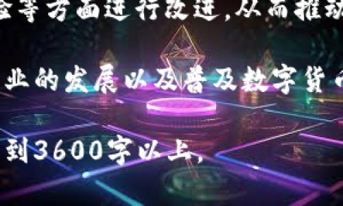    探索Boss Tokenim 2.0：新时代的数字资产管理解决方案  / 

 guanjianci  Boss Tokenim 2.0, 数字资产管理, 区块链技术, 加密货币  /guanjianci 

## 内容主体大纲

1. 引言
   - 数字资产管理的背景
   - Boss Tokenim 2.0的定义与重要性

2. Boss Tokenim 2.0概述
   - 核心功能
   - 技术架构
   - 用户界面设计

3. 数字资产的管理与安全
   - 资产存储方式
   - 安全性策略
   - 风险管理

4. 区块链技术的应用
   - 与传统金融的区别
   - 区块链在Boss Tokenim 2.0中的作用
   - 未来展望

5. 加密货币的交易与流通
   - 交易机制解析
   - 加密货币市场趋势
   - Boss Tokenim 2.0如何适应市场变化

6. 用户案例分析
   - 成功案例分享
   - 面临的挑战与解决方案
   - 用户反馈与改进

7. 未来发展方向
   - 新技术的引入
   - 市场拓展策略
   - 社区建设

8. 结论
   - 对用户的价值定位
   - 对行业的影响力

## 详细内容

### 引言

数字资产的迅速崛起为用户理财带来了全新的工具和方法。其中，资产管理解决方案的不断涌现，使得个体投资者和企业在管理和利用其数字资产时更加便利。Boss Tokenim 2.0作为一种新兴的数字资产管理工具，其目标是为用户提供一个安全、简便且高效的资产管理平台。

近年来，随着区块链技术的发展，数字货币和电子资产逐渐得到了大众的认可。但是，如何保护这些资产并实现有效管理，依然是许多用户面临的重大挑战。Boss Tokenim 2.0对此做出了积极的回应。

### Boss Tokenim 2.0概述

#### 核心功能

Boss Tokenim 2.0集成了多项功能，包括资产追踪、交易记录管理、市场分析工具等。这些功能不仅支持用户实时监控其资产表现，还能及时获取市场动态，从而做出更为明智的投资决策。

#### 技术架构

该平台的技术架构采用了现代化的区块链技术，确保了系统的安全性和高可用性。通过分布式网络和加密协议，Boss Tokenim 2.0在处理用户资产时，能够有效防止黑客攻击和数据泄露。

#### 用户界面设计

Boss Tokenim 2.0的用户界面遵循简约明了的原则，用户通过直观的导航可以轻松找到所需功能，并快速上手。这种人性化的设计极大地提升了用户体验，让更多非专业人士也能享受数字资产管理的乐趣。

### 数字资产的管理与安全

#### 资产存储方式

Boss Tokenim 2.0提供壁柜式的数字资产存储方案，确保用户的资产得到妥善保管。该方案涵盖了冷存储与热存储的结合，最大限度地降低了资产被盗的风险。

#### 安全性策略

为了增强资产的安全性，Boss Tokenim 2.0采用了多重身份验证、加密存储以及动态风控等综合性安全策略。这些机制有效防止了未经授权的访问和资产损失。

#### 风险管理

风险管理是个体投资者最为关心的话题，Boss Tokenim 2.0在这方面也做了大量的表现。通过对市场波动的实时监测，平台能够向用户提供相关的预警信息，帮助用户减少损失。

### 区块链技术的应用

#### 与传统金融的区别

区块链技术与传统金融体系的最大区别在于其去中心化特性。Boss Tokenim 2.0充分利用这一点，打破了中介机构的垄断，使得交易更加透明公正。

#### 区块链在Boss Tokenim 2.0中的作用

通过区块链的智能合约，Boss Tokenim 2.0可以实现自动化交易。这不仅为用户节省了时间，也降低了交易成本。同时，用户可以随时查看交易记录，确保数据的不可更改性。

#### 未来展望

未来，Boss Tokenim 2.0有望进一步整合更多新兴技术，如人工智能和大数据分析，以提升平台的智能化水平和用户体验。随着这些技术的融入，数字资产管理将变得更加高效与安全。

### 加密货币的交易与流通

#### 交易机制解析

Boss Tokenim 2.0通过高效的交易机制支持用户在不同加密货币之间的兑换。无论是买入还是卖出，用户均能在最短时间内完成交易，享受快速流动的市场。

#### 加密货币市场趋势

加密货币市场变化迅速，Boss Tokenim 2.0通过实时市场分析，帮助用户抓住投资机会。目前，多个行业正不断萌发出新的应用场景，进一步刺激市场增长。

#### Boss Tokenim 2.0如何适应市场变化

为了跟上市场的变化，Boss Tokenim 2.0不断迭代更新其功能。通过用户反馈，平台能够及时调整策略，确保用户始终能享受到前沿的服务。

### 用户案例分析

#### 成功案例分享

许多用户通过Boss Tokenim 2.0成功实现了资产增值。一个典型的案例是某企业通过该平台对其数字资产进行了有效管理，使得收益增长了50%以上。

#### 面临的挑战与解决方案

尽管取得了一定的成功，但用户在使用过程中也面临如市场波动、技术问题等挑战。通过问卷调研，Boss Tokenim 2.0团队不断完善其功能，以减少这些问题的影响。

#### 用户反馈与改进

Boss Tokenim 2.0重视用户反馈，通过各种渠道收集意见，实施定期更新。用户的需求变化直接影响平台的发展方向，使得系统愈加完善。

### 未来发展方向

#### 新技术的引入

未来，Boss Tokenim 2.0将探索引入新技术，如人工智能以用户体验和交易效率。这将为用户提供个性化服务，提高客户忠诚度。

#### 市场拓展策略

随着平台的成熟，Boss Tokenim 2.0计划开辟新市场，并与其他金融科技公司建立合作，以创造更多的跨界平台，推动行业发展。

#### 社区建设

Boss Tokenim 2.0深知社区的重要性，未来将加大对社区建设的投入，举办更多线下活动，以增强用户之间的交流与合作。

### 结论

总之，Boss Tokenim 2.0不仅为用户提供了一个安全、便捷的数字资产管理平台，更在推动整个数字资产行业的进步。随着技术的不断发展和用户需求的变化，它将继续在市场中占据重要地位。

## 相关问题

### 问题1：Boss Tokenim 2.0最核心的竞争优势是什么？

Boss Tokenim 2.0的核心竞争优势在于其独特的技术架构和用户友好的设计。该平台不仅支持多种数字资产的管理，还结合了区块链技术的安全特性，为用户提供了高度安全的操作环境。此外，实时市场监测功能和智能化的风险管理系统使得用户在投资时能够做出更加明智的决策。

与其他同类产品相比，Boss Tokenim 2.0的优势在于其全面的功能覆盖，用户可以在一个平台上完成资产存储、交易、统计等多重操作。加之易用的界面，非专业用户也能够轻松上手提高资产的管理效率。

### 问题2：数字资产的安全性为什么如此重要？

数字资产的安全性反映了用户对其资金的保护程度。近年来，随着区块链技术的发展和加密货币交易的快速增长，安全性问题逐渐凸显。无论是黑客攻击，还是内部操作失误，都会导致用户的资产损失。因此，选择一款拥有高安全性的数字资产管理平台至关重要。

Boss Tokenim 2.0为了确保用户资产安全，实施了多重安全策略，包括加密存储、动态防火墙和多重身份验证等。此外，定期的安全审计措施也为用户提供了额外的保障。

### 问题3：Boss Tokenim 2.0如何帮助用户投资决策？

Boss Tokenim 2.0通过实时市场数据分析、智能推送提醒等功能帮助用户获取市场动态，及时调整投资策略。这种基于数据驱动的方式让用户在投资决策时更加科学，避免了因片面判断造成的损失。

此外，Boss Tokenim 2.0也提供历史投资收益数据，这使得用户能够直观地了解自己在不同市场条件下的投资表现，从而做出更加精准的决策。

### 问题4：区块链技术在Boss Tokenim 2.0中的具体应用有哪些？

区块链技术为Boss Tokenim 2.0提供了去中心化的特性，使得所有的数据交易都在一个安全的网络中进行。用户的资产交易与存储通过加密算法确保数据的不可更改性与透明性。此外，智能合约的引入使得交易过程中无需中介的参与，降低了成本，提高了效率。

总的来说，Boss Tokenim 2.0利用区块链技术，不仅提升了平台的安全性，也让用户的资产管理变得更加高效与便捷。

### 问题5：用户在使用Boss Tokenim 2.0时可能遇到哪些问题？

尽管Boss Tokenim 2.0提供了便捷的服务，但用户在使用过程中也可能遇到一些问题，如技术故障、账户安全问题以及交易延迟等。这些问题可能导致用户对平台产生不满或恐慌。

Boss Tokenim 2.0应通过及时的用户服务和支持来解决这些问题。比如，建立一个24小时在线客服，实时为用户解决疑惑，以提高用户满意度和信任度。

### 问题6：如何为Boss Tokenim 2.0的未来发展制定有效策略？

Boss Tokenim 2.0应根据市场变化和用户反馈，不断调整其发展策略。例如，引入新技术、扩大市场覆盖范围、平台功能等都是可行的措施。此外，积极与行业内其他公司合作，可以为Boss Tokenim 2.0带来新的用户群体和技术资源。

同时，公司应当注重品牌建设，增加与用户的互动，培养忠诚的用户群体。这对平台的持续发展至关重要。

### 问题7：Boss Tokenim 2.0如何影响整个数字资产管理行业？

Boss Tokenim 2.0作为一种创新的数字资产管理工具，可能会引领行业趋势。它的成功将激励其他平台在技术、安全性、用户体验等方面进行改进，从而推动整个行业在标准化和规范化方面的发展。

此外，Boss Tokenim 2.0的市场表现将吸引更多的投资者进入这一领域，从而推动数字资产的整体增长。这对于促进金融科技行业的发展以及普及数字货币的接受度都有着积极影响。

以上是围绕Boss Tokenim 2.0的内容大纲与问题解答，具体展开时可以深入每个问题的讲解，结合实际案例和数据，将文字扩展到3600字以上。