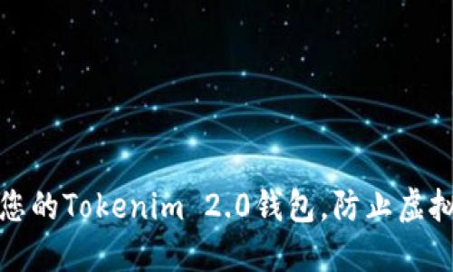 如何保护您的Tokenim 2.0钱包，防止虚拟货币被盗