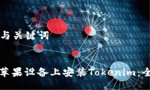 ### 与关键词


如何在苹果设备上安装Tokenim：全面指南