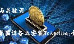 ### 与关键词如何在苹果设备上安装Tokenim：全面指
