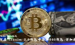 bihua/bihua如何在Tokenim 2.0钱包中添加EOS钱包：详细
