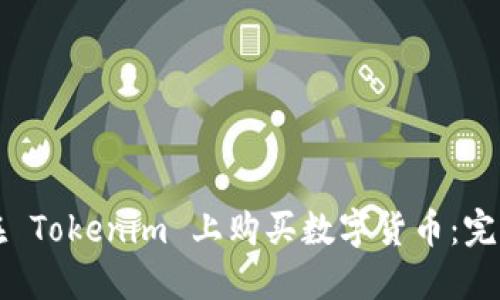 如何在 Tokenim 上购买数字货币：完整指南