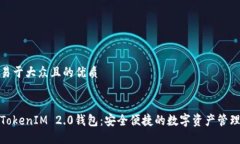 思考一个易于大众且的优质通贝商城TokenIM 2.0钱包