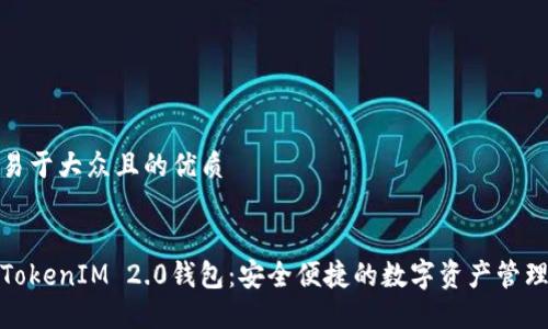 思考一个易于大众且的优质


通贝商城TokenIM 2.0钱包：安全便捷的数字资产管理解决方案