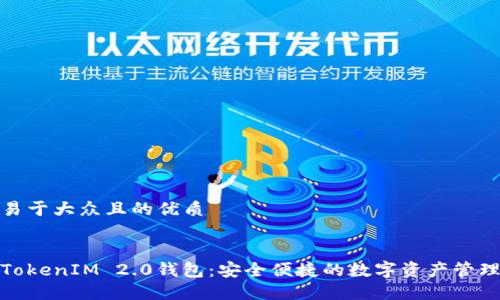 思考一个易于大众且的优质


通贝商城TokenIM 2.0钱包：安全便捷的数字资产管理解决方案