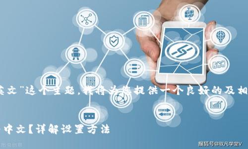 好的，针对“tokenim2.0钱包怎么是英文”这个主题，我将为您提供一个良好的及相关关键词，并设计一份内容主体大纲。


如何将Tokenim 2.0钱包语言切换为中文？详解设置方法