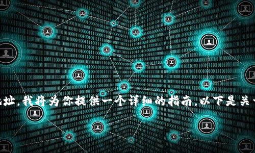 为了帮助你了解如何填写Tokenim 2.0的以太坊地址，我将为你提供一个详细的指南。以下是关于