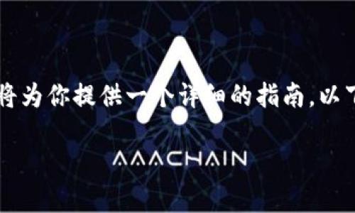 为了帮助你了解如何填写Tokenim 2.0的以太坊地址，我将为你提供一个详细的指南。以下是关于