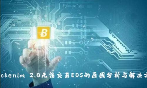 : Tokenim 2.0无法交易EOS的原因分析与解决方案