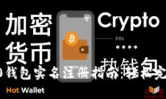 Tokenim2.0钱包实名注册指南：轻松完成身份认证