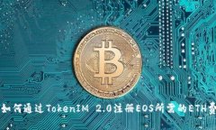 ### 如何通过TokenIM 2.0注册EOS所需的ETH费用详解