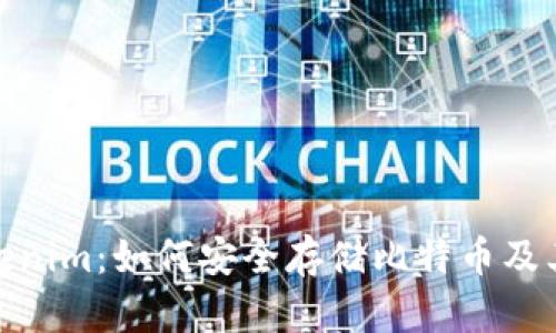 : Tokenim：如何安全存储比特币及其优势