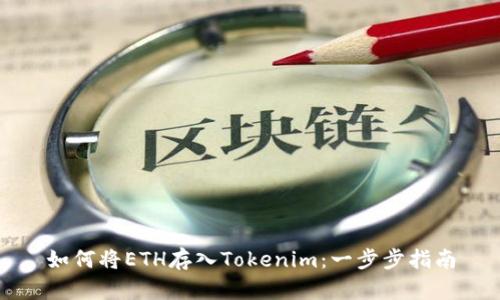 如何将ETH存入Tokenim：一步步指南